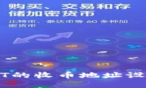 TP钱包中USDT的收币地址设置与使用指南