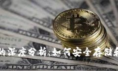 TP钱包与比特币链的深度分
