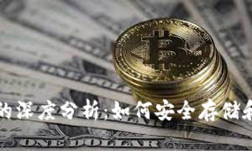 TP钱包与比特币链的深度分析：如何安全存储和管理你的数字资产