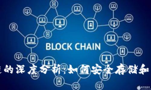 TP钱包与比特币链的深度分析：如何安全存储和管理你的数字资产