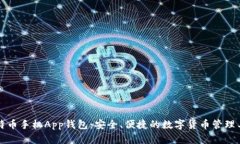 比特币手机App钱包：安全