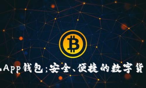 比特币手机App钱包：安全、便捷的数字货币管理工具