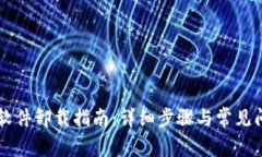 OP钱包软件卸载指南：详细