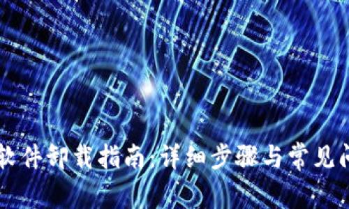 OP钱包软件卸载指南：详细步骤与常见问题解答