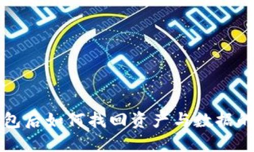 卸载TP钱包后如何找回资产与数据的完整指南