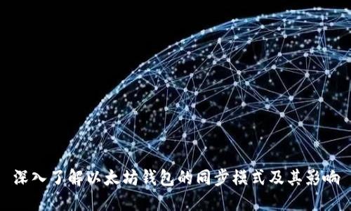 深入了解以太坊钱包的同步模式及其影响