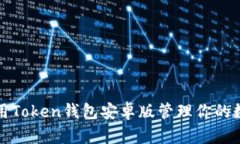 如何使用Token钱包安卓版管