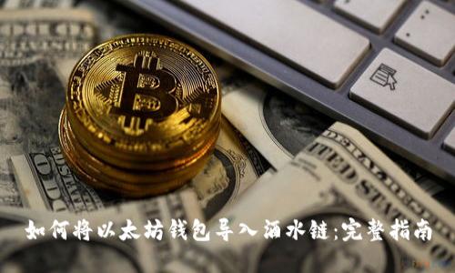 如何将以太坊钱包导入酒水链：完整指南