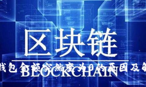 比特币钱包金额突然变为0的原因及解决方案