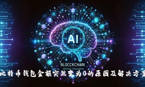 比特币钱包金额突然变为0的原因及解决方案
