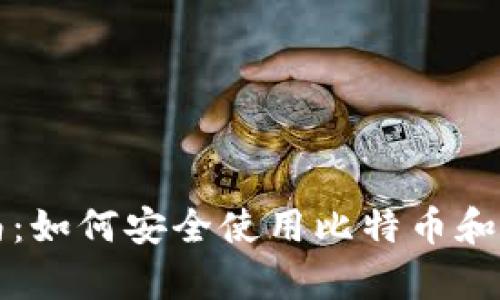 初学者指南：如何安全使用比特币和以太坊钱包
