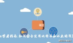 初学者指南：如何安全使