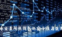 比特币交易所热钱包的安