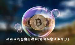 比特币钱包安全揭秘：为