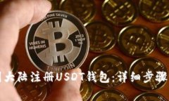 如何在中国大陆注册USDT钱