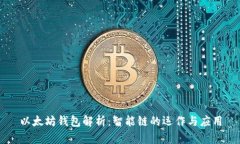 以太坊钱包解析：智能链