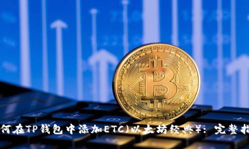 如何在TP钱包中添加ETC（以太坊经典）: 完整指南