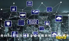 如何将OKEx平台上的资金安