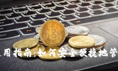狗狗币钱包使用指南：如何安全便捷地管理你的狗狗币