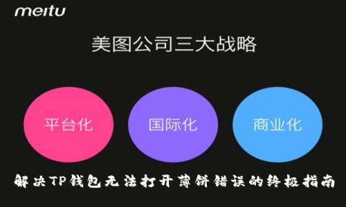 解决TP钱包无法打开薄饼错误的终极指南