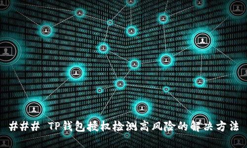 ### TP钱包授权检测高风险的解决方法