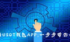 :安卓手机如何注册USDT钱包