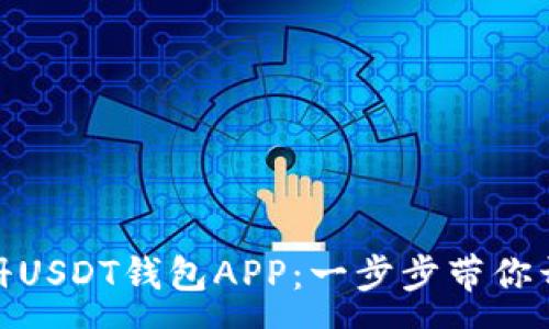 :
安卓手机如何注册USDT钱包APP：一步步带你开启数字资产之旅