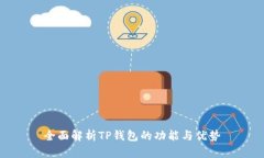 全面解析TP钱包的功能与优