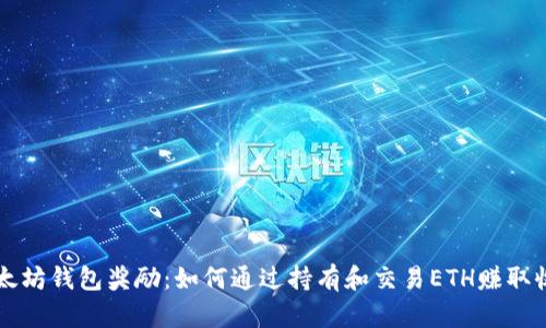 以太坊钱包奖励：如何通过持有和交易ETH赚取收益