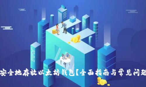 如何安全地存放以太坊钱包？全面指南与常见问题解答