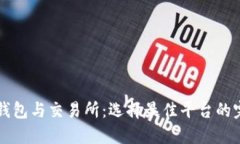 比特币钱包与交易所：选
