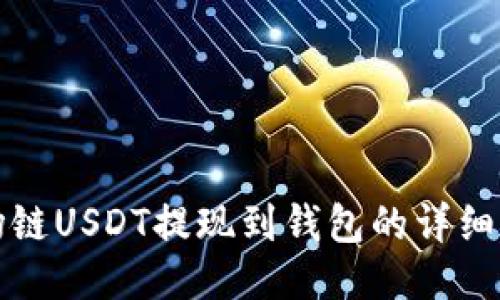 波场链USDT提现到钱包的详细指南