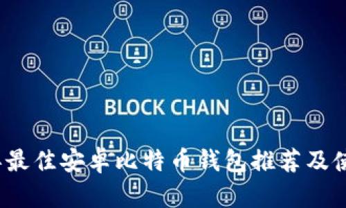 2023年最佳安卓比特币钱包推荐及使用指南