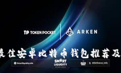 2023年最佳安卓比特币钱包推荐及使用指南