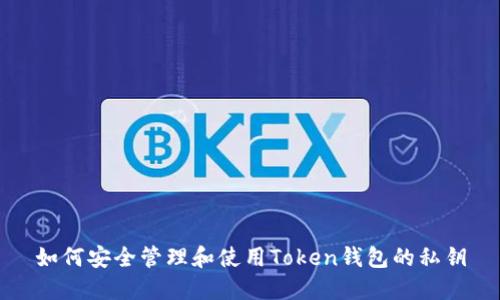 如何安全管理和使用Token钱包的私钥