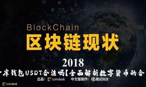 小金库钱包USDT合法吗？全面解析数字货币的合法性