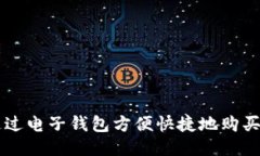 如何通过电子钱包方便快