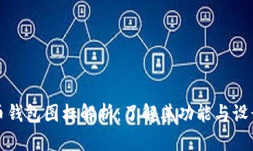 比特币钱包图标解析：了解其功能与设计意义