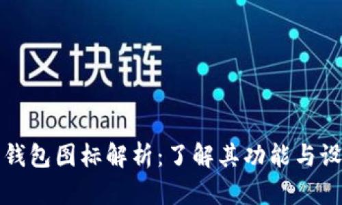 比特币钱包图标解析：了解其功能与设计意义