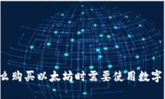 为什么购买以太坊时需要