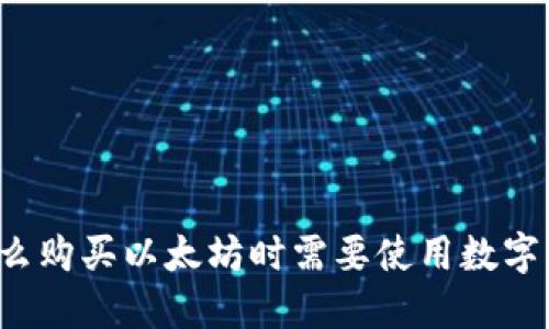 为什么购买以太坊时需要使用数字钱包？