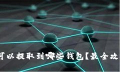 USDT可以提取到哪些钱包？