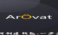 以太坊后台如何创建钱包