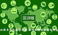比特币钱包类型详解：如
