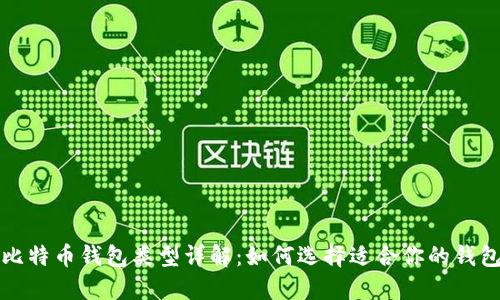 比特币钱包类型详解：如何选择适合你的钱包