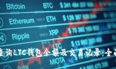 如何查询LTC钱包余额及交