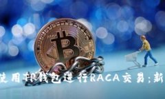  如何使用TP钱包进行RACA交