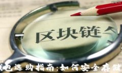比特币冷钱包选购指南：