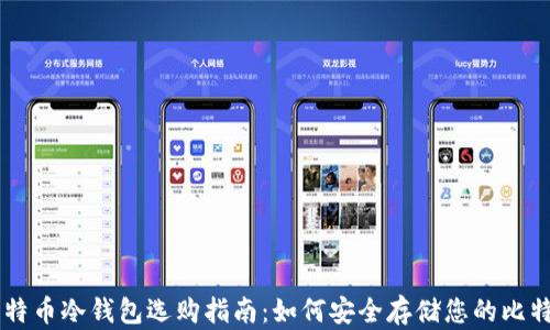 
比特币冷钱包选购指南：如何安全存储您的比特币