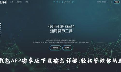 以太坊钱包APP安卓版下载安装详解：轻松管理你的数字资产